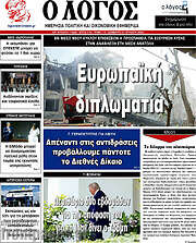 /Ο Λόγος