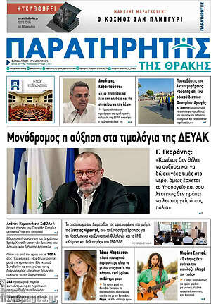 Πρωτοσέλιδο Παρατηρητής