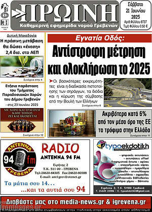 Πρωτοσέλιδο Πρωινή Γρεβενών