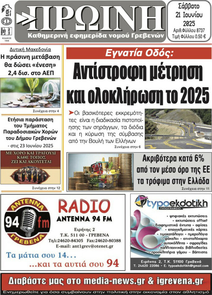 Πρωινή Γρεβενών