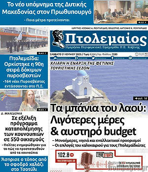 Πρωτοσέλιδο Πτολεμαίος