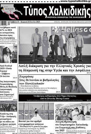 Πρωτοσέλιδο Τύπος Χαλκιδικής