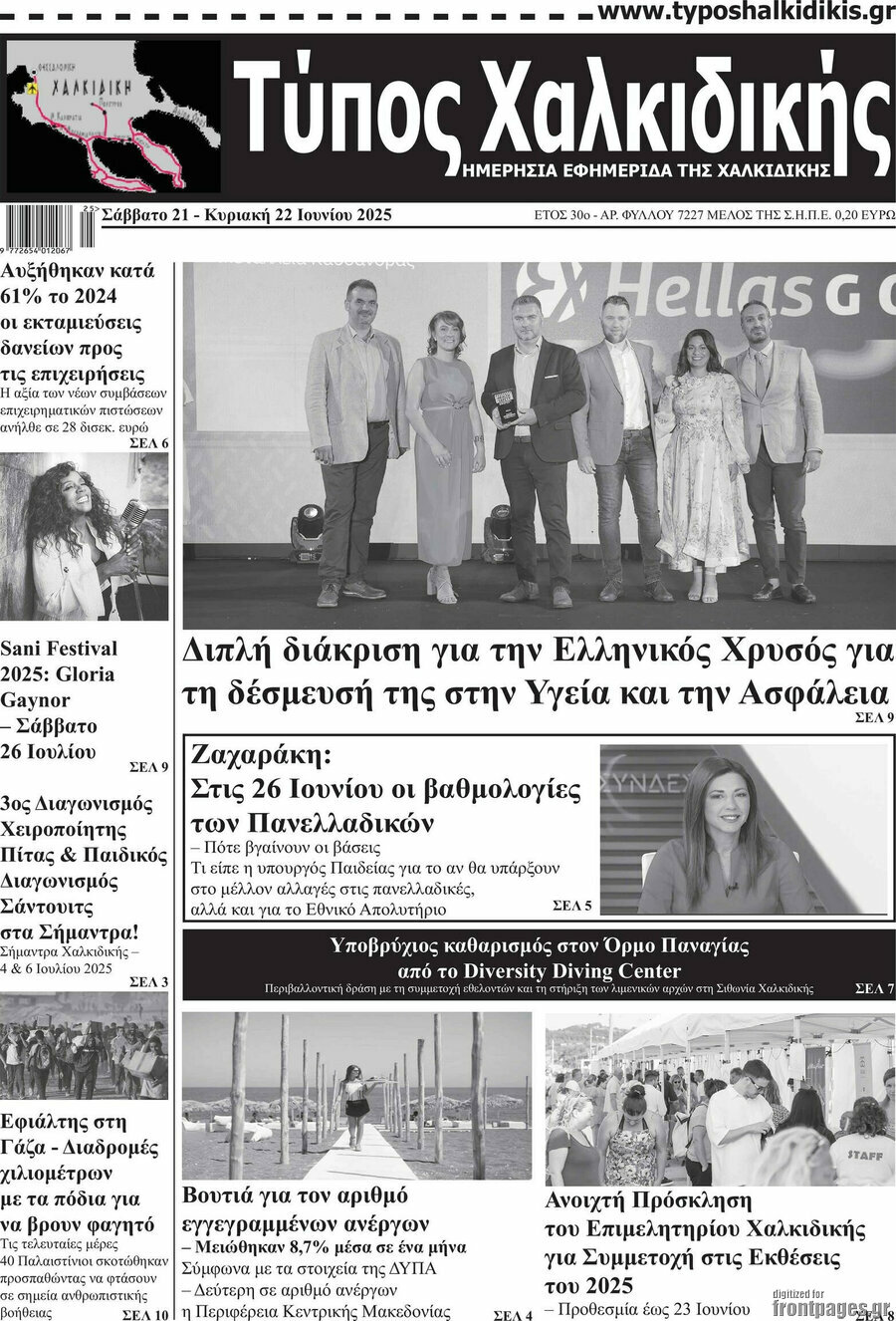 Τύπος Χαλκιδικής