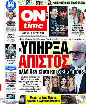 Πρωτοσέλιδο εφημερίδας ON time - protoselida