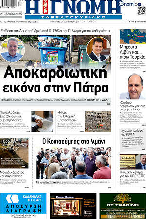 Πρωτοσέλιδο Η Γνώμη