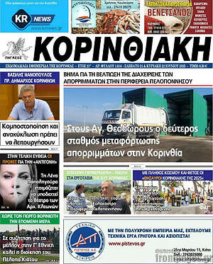 Πρωτοσέλιδο Κορινθιακή