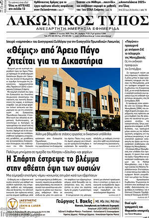 Πρωτοσέλιδο Λακωνικός Τύπος