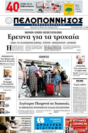 Πρωτοσέλιδο Πελοπόννησος