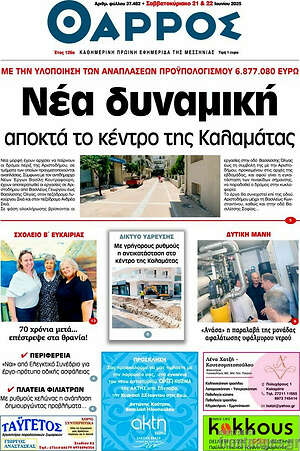 Πρωτοσέλιδο Θάρρος