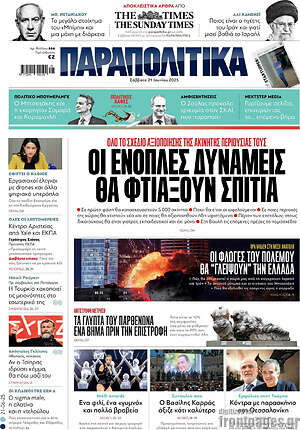 Παραπολιτικά: Οι ένοπλες δυνάμεις θα φτιάξουν σπίτια