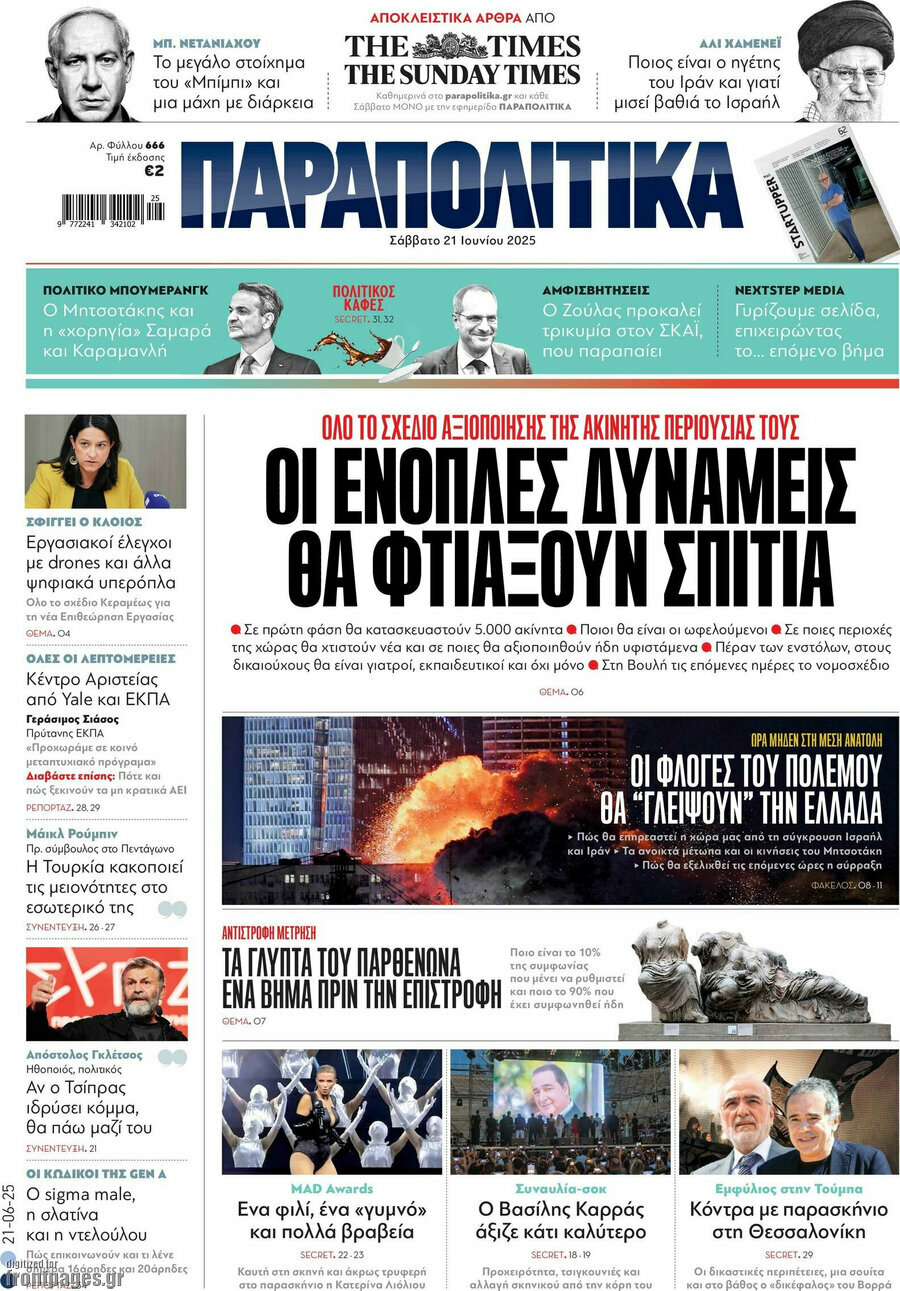 Παραπολιτικά