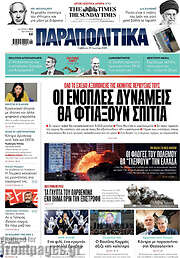 /Παραπολιτικά
