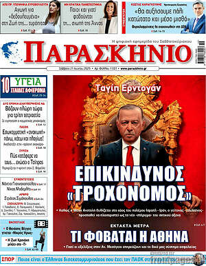 Πρωτοσέλιδο εφημερίδας Παρασκήνιο - protoselida