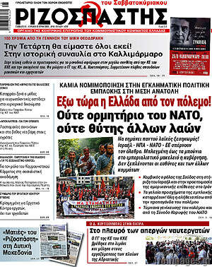Ριζοσπάστης: Έξω τώρα η Ελλάδα από τον πόλεμο! Ούτε ορμητήριο του ΝΑΤΟ, ούτε θύτης άλλων λαών