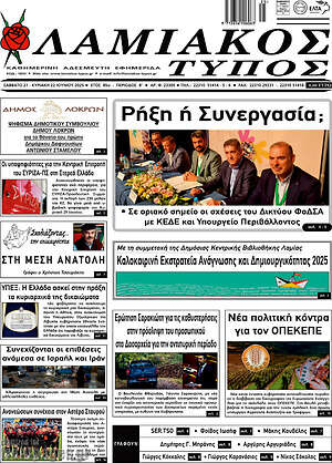 Πρωτοσέλιδο Λαμιακός Τύπος
