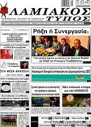 /Λαμιακός Τύπος