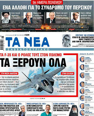 Τα Νέα: Τα ξέρουν όλα