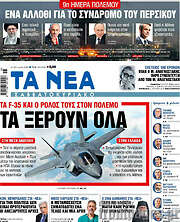 Τα Νέα