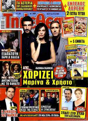 Περιοδικό Τηλεθεατής TV