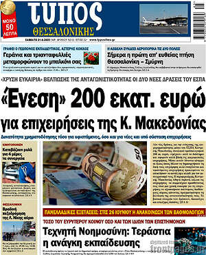 Πρωτοσέλιδο εφημερίδας Τύπος Θεσσαλονίκης - protoselida