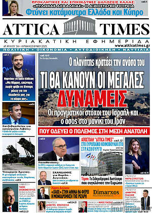 Πρωτοσέλιδο Attica Times