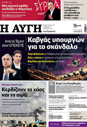 Αυγή: Καβγάς υπουργών για το σκάνδαλο