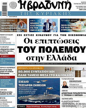 Βραδυνή: Οι επιπτώσεις του πολέμου στην Ελλάδα