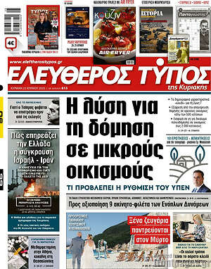 Ελεύθερος Τύπος: Η λύση για τη δόμηση σε μικρούς οικισμούς