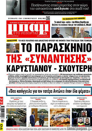Πρωτοσέλιδο εφημερίδας Μπαμ - protoselida