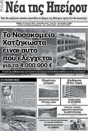 Πρωτοσέλιδο Νέα της Ηπείρου