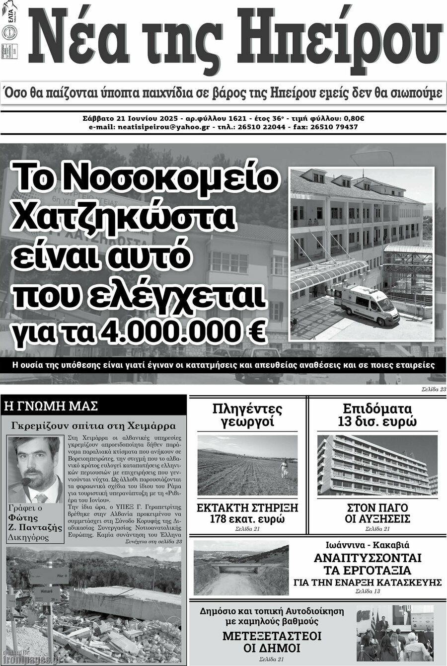 Νέα της Ηπείρου