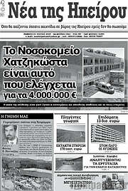 /Νέα της Ηπείρου