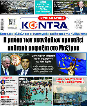 Kontra News: Η μπόχα των σκανδάλων προκαλεί πολιτική ασφυξία στο Μαξίμου