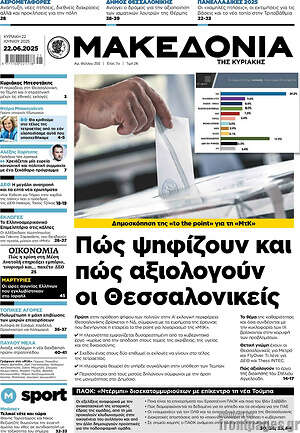 Μακεδονία: Πώς ψηφίζουν και πώς αξιολογούν οι Θεσσαλονικείς