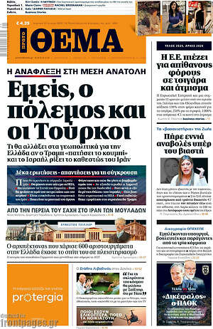 Πρώτο Θέμα: Εμείς, ο πόλεμος και οι Τούρκοι