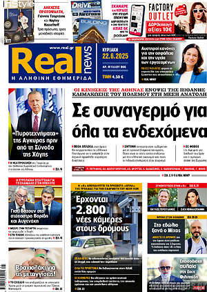 Real News: Σε συναγερμό για όλα τα ενδεχόμενα