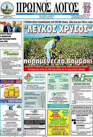 Πρωτοσέλιδο Πρωινός Λόγος