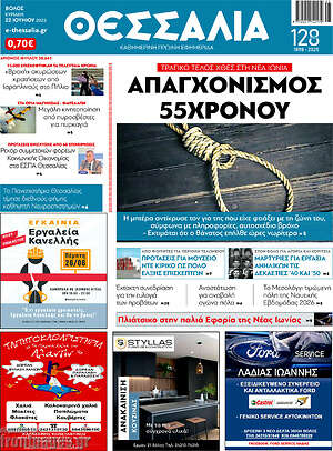 Πρωτοσέλιδο Θεσσαλία