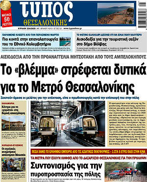 Πρωτοσέλιδο εφημερίδας Τύπος Θεσσαλονίκης - protoselida
