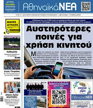 Πρωτοσέλιδο Αθηναϊκά Νέα