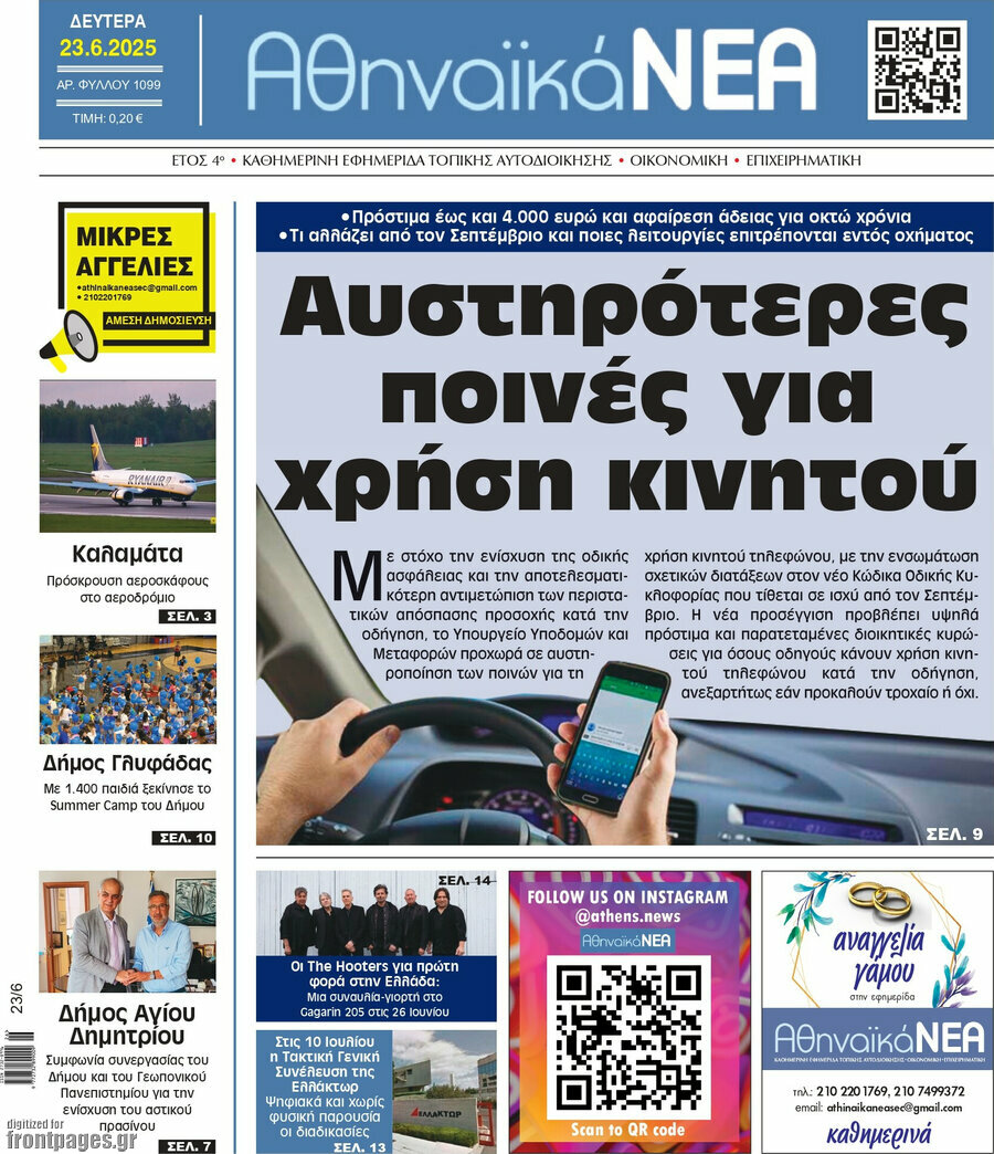 Αθηναϊκά Νέα