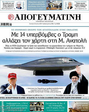 Απογευματινή: Με 14 υπερβόμβες ο Τραμπ αλλάζει τον χάρτη στη Μ. Ανατολή