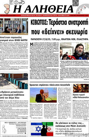 Πρωτοσέλιδο Η Αλήθεια