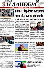 /Η Αλήθεια
