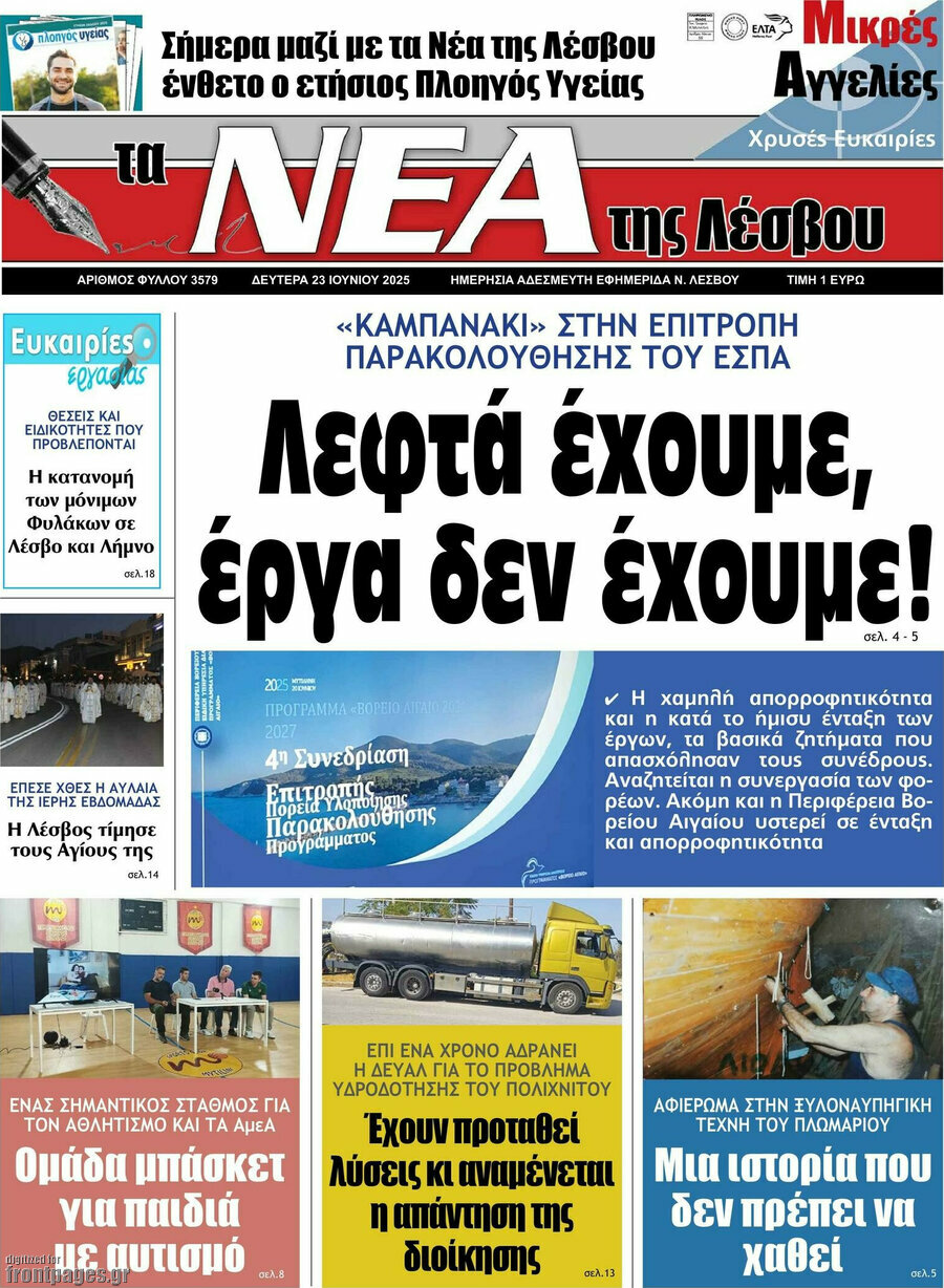 Νέα της Λέσβου