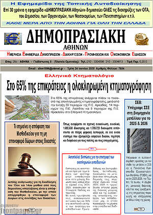 Πρωτοσέλιδο Δημοπρασιακή Αθηνών