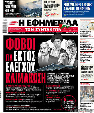 Η εφημερίδα των συντακτών: Φόβοι για εκτός ελέγχου κλιμάκωση