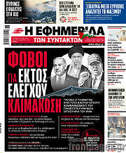 /Η εφημερίδα των συντακτών