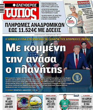 Ελεύθερος Τύπος: Με κομμένη την ανάσα ο πλανήτης