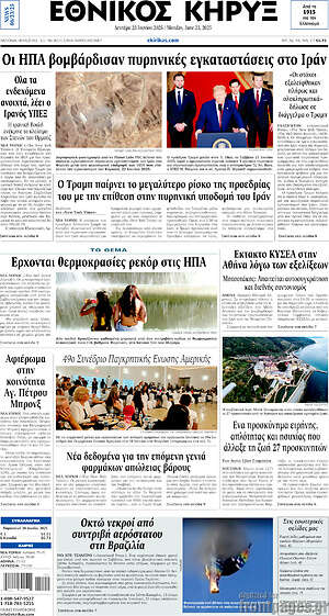 Πρωτοσέλιδο Εθνικός Κήρυξ